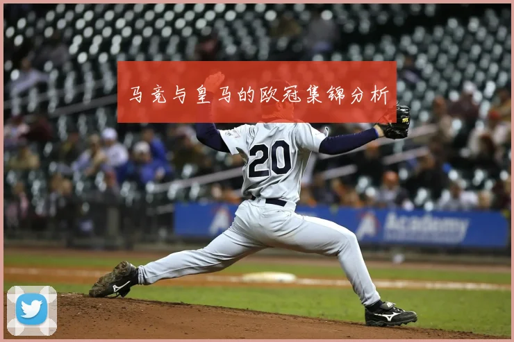 马竞与皇马的欧冠集锦分析