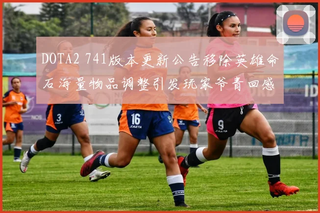 DOTA2 741版本更新公告移除英雄命石海量物品调整引发玩家爷青回感叹