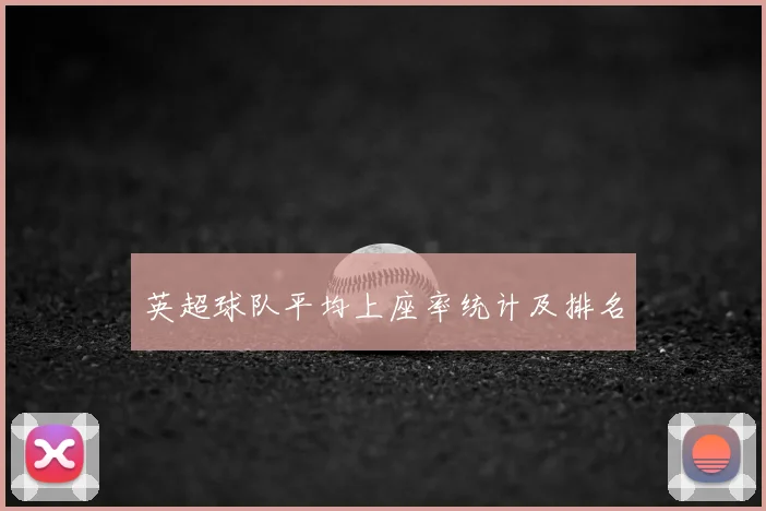 英超球队平均上座率统计及排名