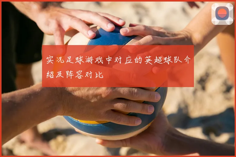 实况足球游戏中对应的英超球队介绍及阵容对比