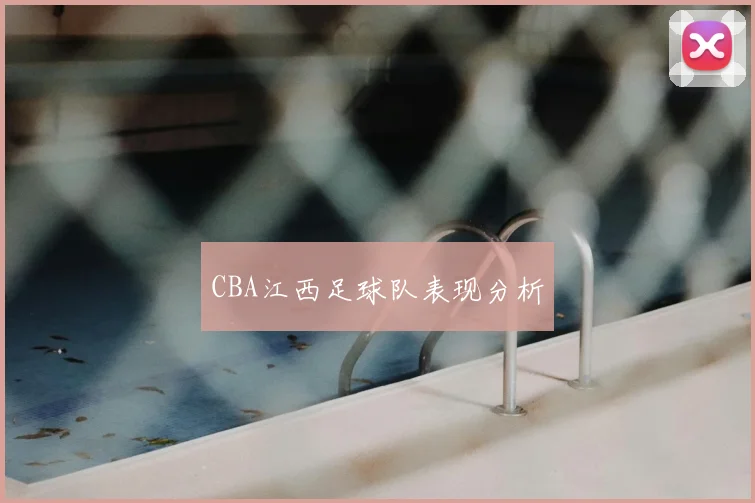 CBA江西足球队表现分析