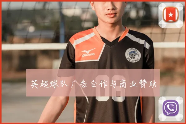 英超球队广告合作与商业赞助