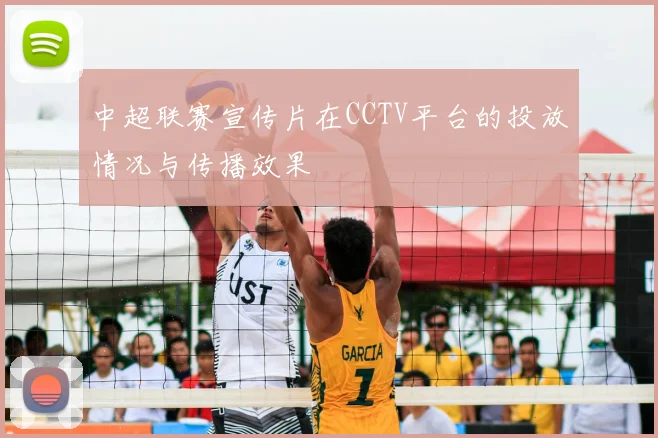 中超联赛宣传片在CCTV平台的投放情况与传播效果