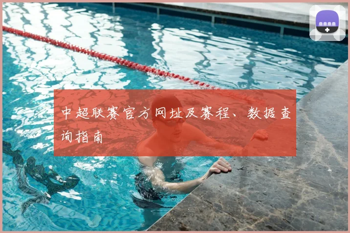 中超联赛官方网址及赛程、数据查询指南