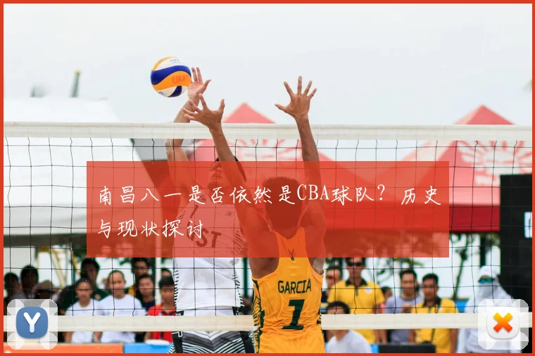 南昌八一是否依然是CBA球队？历史与现状探讨