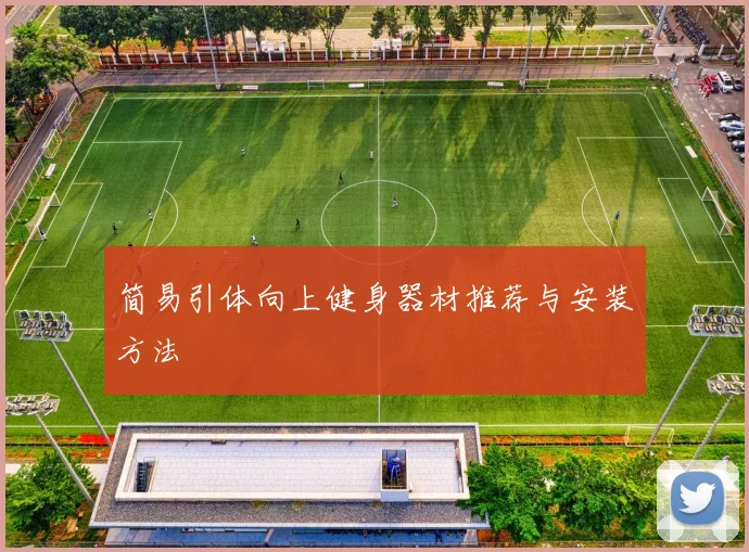 简易引体向上健身器材推荐与安装方法