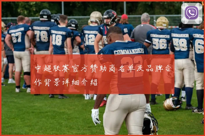 中超联赛官方赞助商名单及品牌合作背景详细介绍