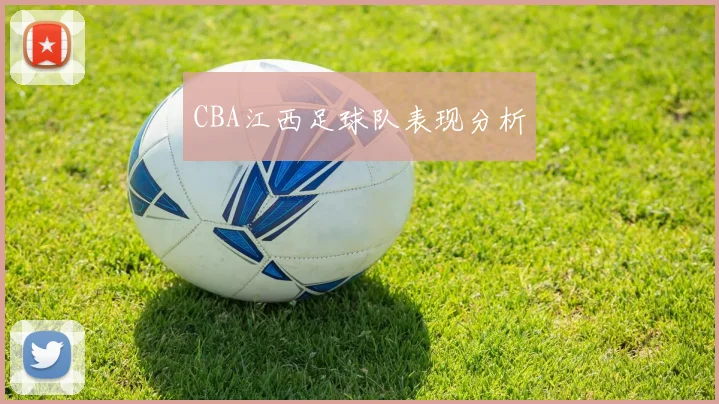 CBA江西足球队表现分析
