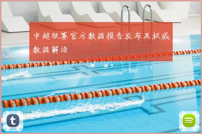 中超联赛官方数据报告发布及权威数据解读