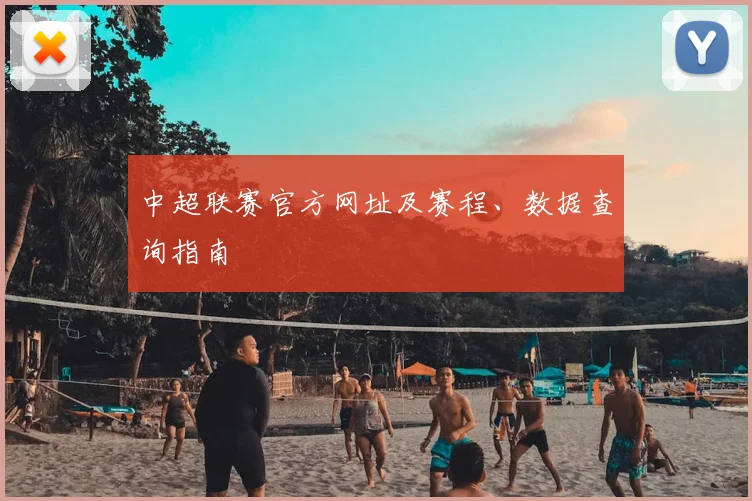 中超联赛官方网址及赛程、数据查询指南