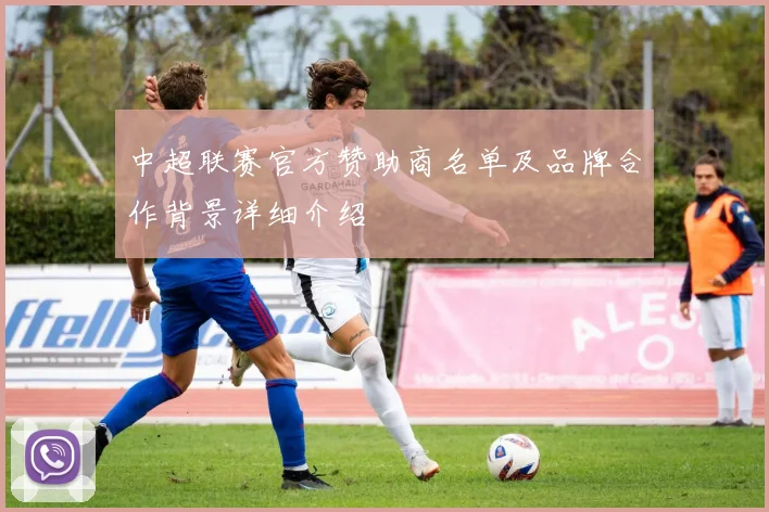 中超联赛官方赞助商名单及品牌合作背景详细介绍