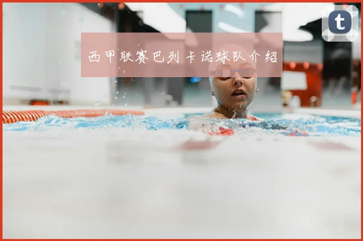 西甲联赛巴列卡诺球队介绍