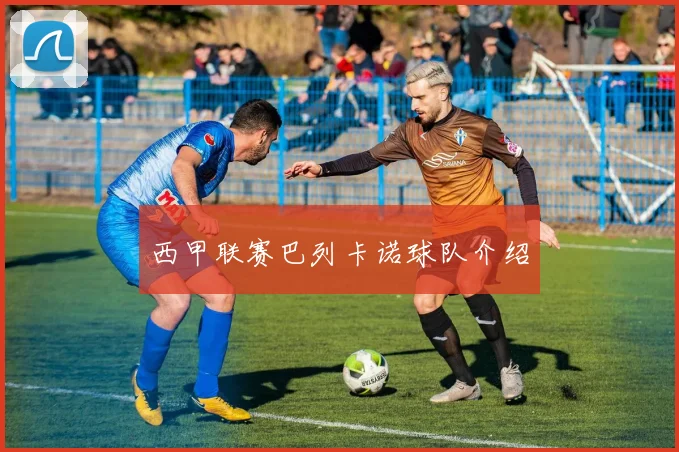 西甲联赛巴列卡诺球队介绍