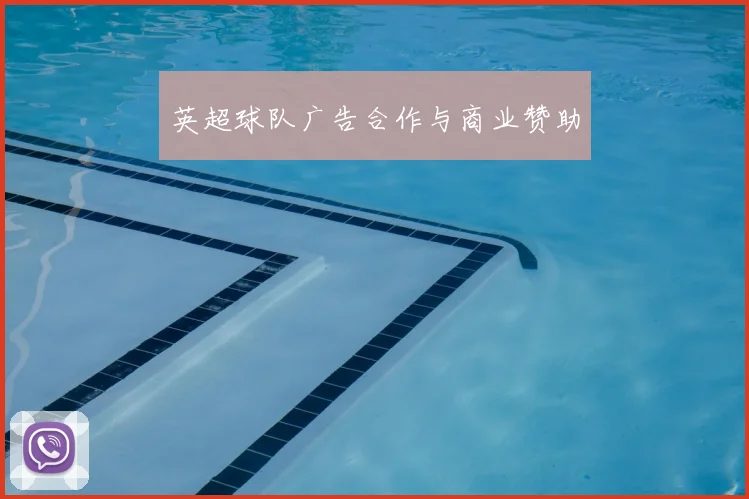 英超球队广告合作与商业赞助