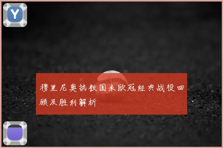 穆里尼奥执教国米欧冠经典战役回顾及胜利解析