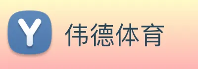 伟德体育 Logo